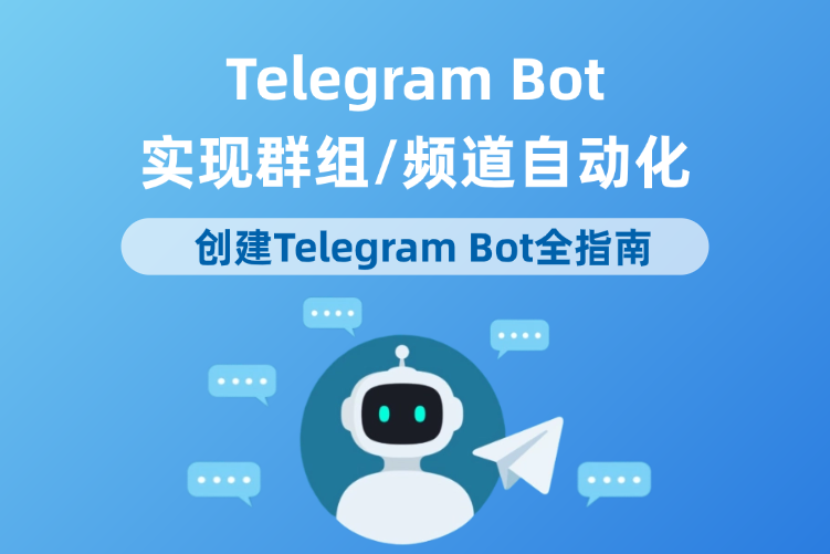 手把手教你创建Telegram Bot,实现群组/频道自动化全教程